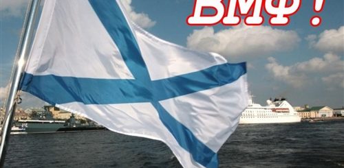 Поздравления С Днем Военно Морского Картинки