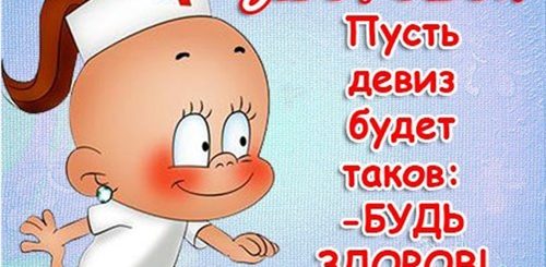 Поздравления С Днем Здоровья Картинки