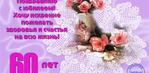 Поздравления С Днем Женщине За 60