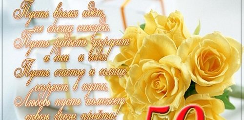 Поздравления С Юбилеем 50 Коллеге Женщине