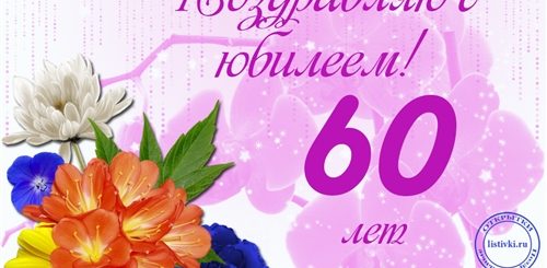 Поздравления С Юбилеем 60 Женщине В Прозе