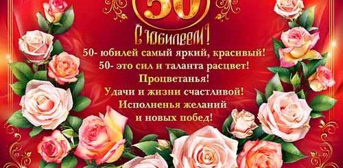 Поздравления С Юбилеем Женщине 50 В Прозе