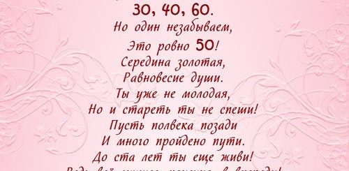 Поздравления С Юбилеем Женщине 50 В Стихах