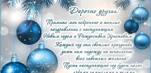 Поздравления С Наступающим Новым Годом Текстом