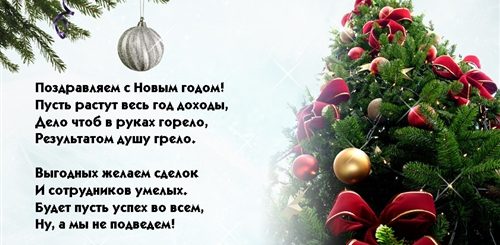 Поздравления С Новым 2021 Годом Официальные В Прозе