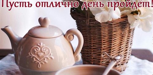 Поздравления С Новым Днем И Утром