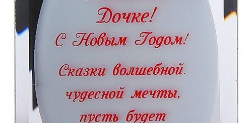 Поздравления С Новым Дочь