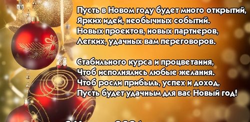 Поздравления С Новым Годом 2021 Деловым Партнерам В Прозе