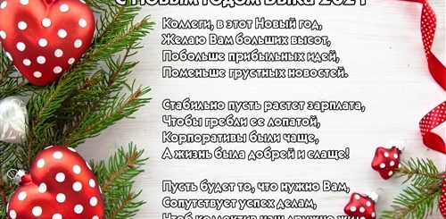 Поздравления С Новым Годом 2021 В Прозе Семье