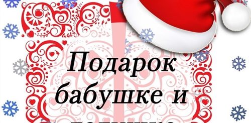 Поздравления С Новым Годом Бабушке И Дедушке
