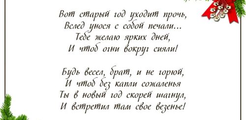 Поздравления С Новым Годом Брату В Прозе