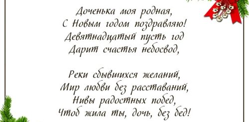 Поздравления С Новым Годом Для Дочери