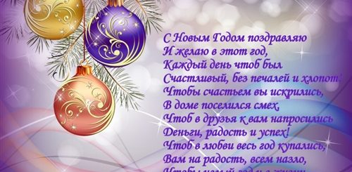 Поздравления С Новым Годом Для Друзей В Стихах