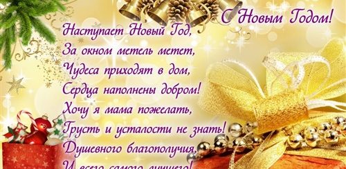 Поздравления С Новым Годом Для Мамы От Дочки Короткие