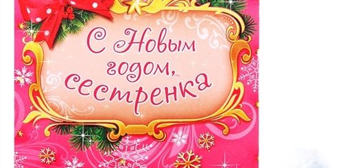 Поздравления С Новым Годом Для Сестры Смс