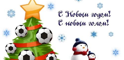 Поздравления С Новым Годом Футболисту В Стихах