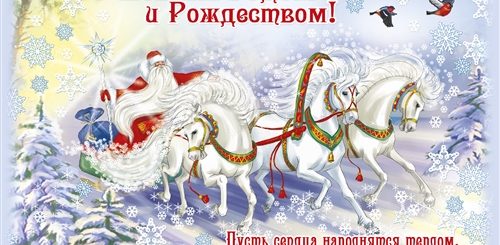 Поздравления С Новым Годом И Рождеством Христовым Открытки