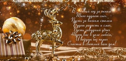Поздравления С Новым Годом И Рождеством В Стихах Красивые
