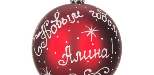 Поздравления С Новым Годом Именные Алина