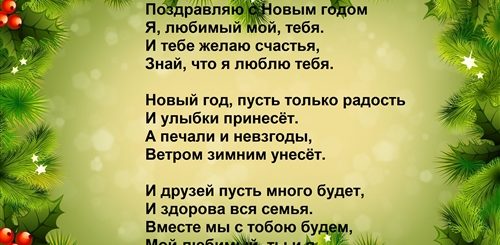 Поздравления С Новым Годом Любимому