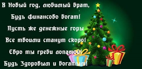 Поздравления С Новым Годом Любимому Брату