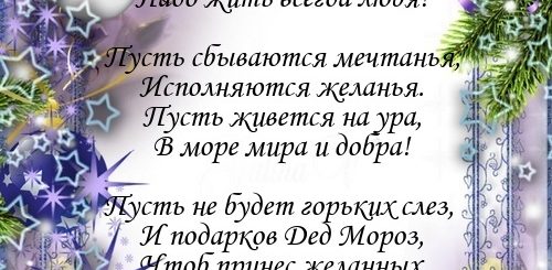 Поздравления С Новым Годом Маме От Сына И Невестки