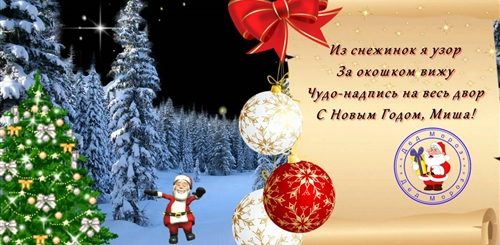 Поздравления С Новым Годом Михаил
