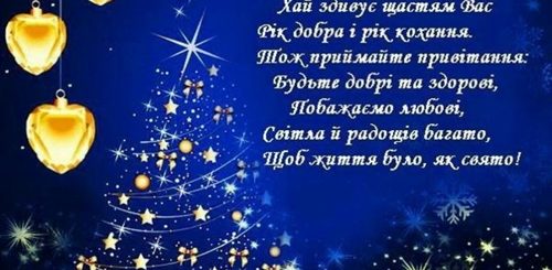 Поздравления С Новым Годом На Украинском