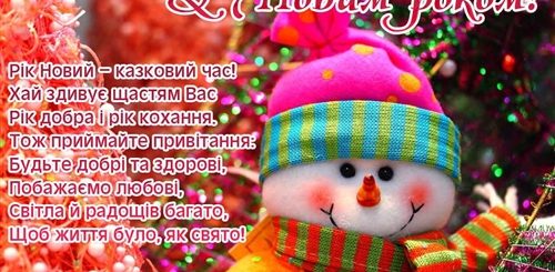 Поздравления С Новым Годом На Українській Мові