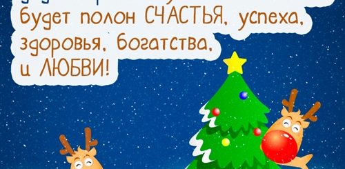 Поздравления С Новым Годом Одноклассникам Смешные
