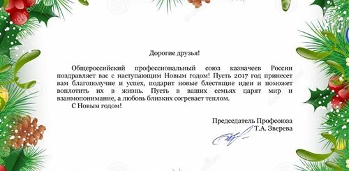 Поздравления С Новым Годом От Профсоюза