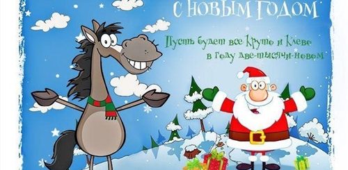 Поздравления С Новым Годом С Юмором В Прозе