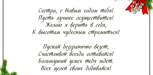 Поздравления С Новым Годом Сестре От Сестры В Прозе