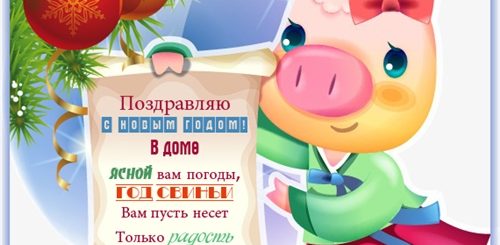 Поздравления С Новым Годом Свиньи Короткие