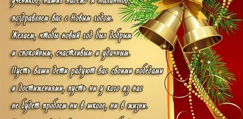 Поздравления С Новым Годом Учителей От Родителей