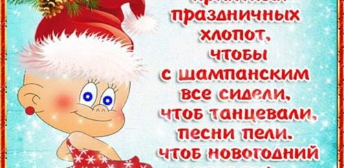 Поздравления С Новым Годом В Стихах Прикольные По Именам