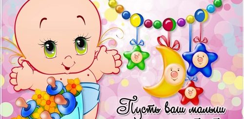 Поздравления С Рождением Детское
