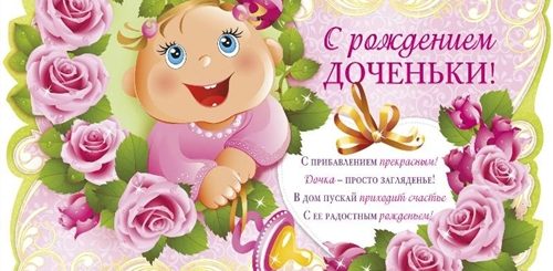 Поздравления С Рождением Дочки В Картинках Прикольные