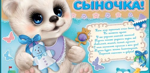 Поздравления С Рождением Сына В Стихах Красивые