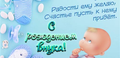 Поздравления С Рождением Внука Короткие Прикольные