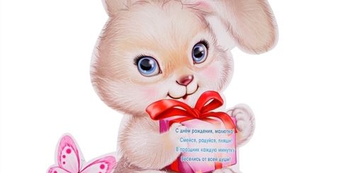 Поздравления С Рождением Женщине Зайка