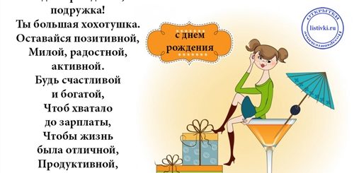 Поздравления С Рождения Подруге Прикольные Смешные