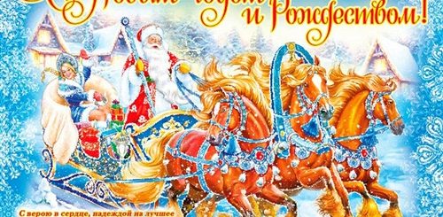 Поздравления С Рождеством I Novym Godom