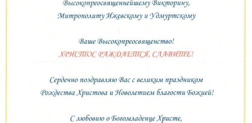 Поздравления С Рождеством Христовым Патриарху От Архиереев