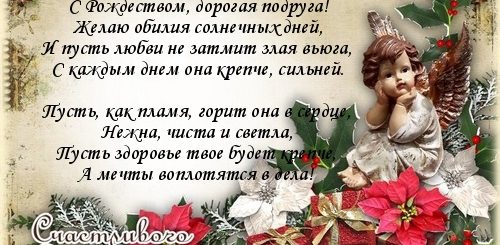 Поздравления С Рождеством Христовым Подруге