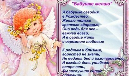 Поздравления С Рождеством В Стихах Бабушке