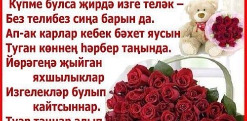 Поздравления Слова На Татарском Языке Женщине