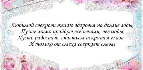 Поздравления Свекрови В Прозе До Слез
