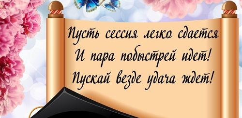 Поздравления Своими Словами Студенту