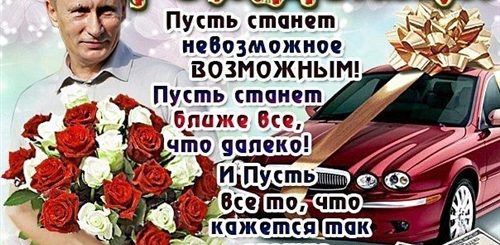 Поздравления Сына От Путина